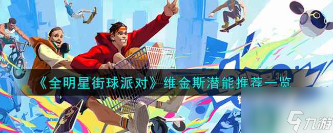 《全明星街球派对》维金斯潜能推荐介绍