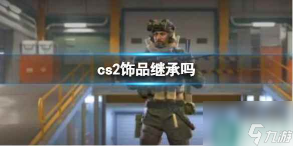 《cs2》饰品继承分析