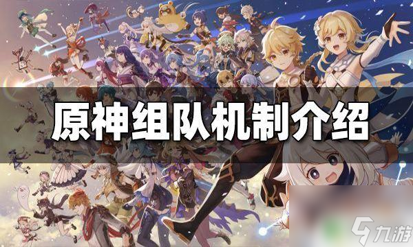 原神能组队吗不同系统 原神如何组队
