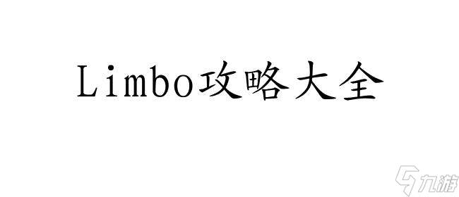 Limbo攻略