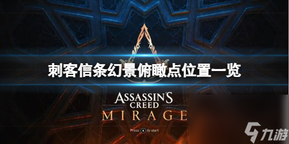 《刺客信条幻景》俯视点方位一览