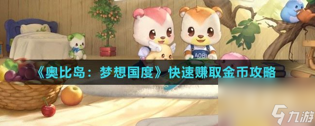 《奥比岛：梦想国度》快速赚取金币攻略