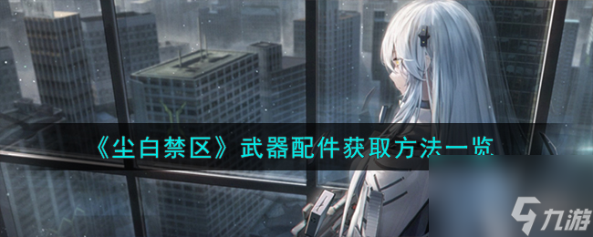 尘白禁区武器配件怎么获取-武器配件获取方法一览