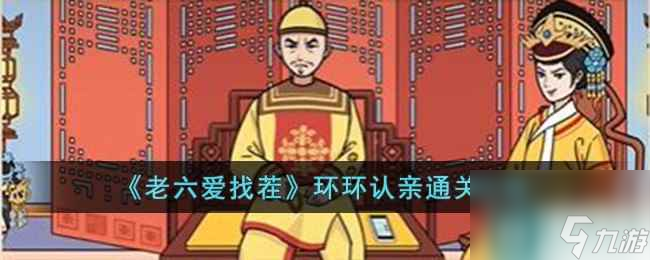 《老六愛找茬》環(huán)環(huán)認親通關攻略