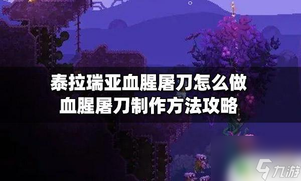 泰拉瑞亚怎么获得杀猪刀 泰拉瑞亚血腥屠刀怎么获得