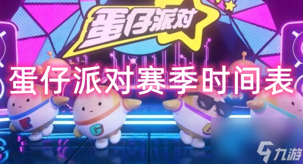 蛋仔派对s13赛季什么时候更新 10月13日蛋仔派对s13赛季更新内容介绍