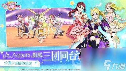 LoveLive!學(xué)園偶像季：群星閃耀今日公測