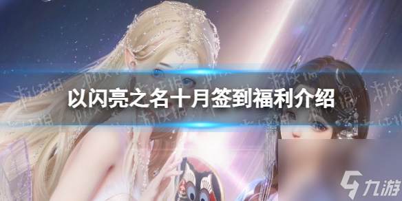 《以闪亮之名》十月签到福利详解
