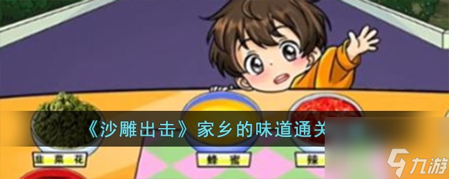 沙雕出擊家鄉(xiāng)的味道怎么過(guò)-家鄉(xiāng)的味道通關(guān)攻略