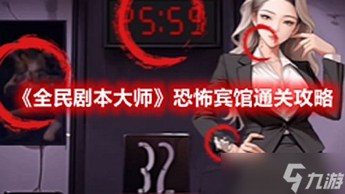 《全民剧本大师》恐怖宾馆通关攻略