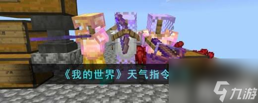 我的世界天气指令是什么（天气指令介绍）
