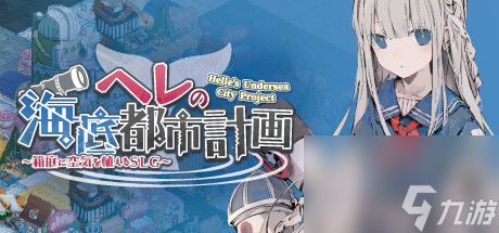 《赫爾的海底都市計劃》上線Steam