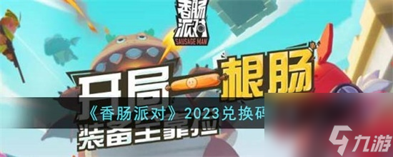 香肠派对2023兑换码是什么 香肠派对2023兑换码分享攻略