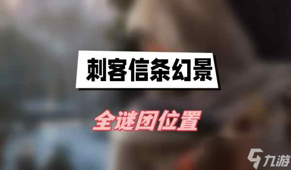 刺客信条幻景全谜团位置