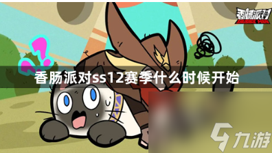 香肠派对ss12赛季什么时候开始？香肠派对ss12赛季更新内容预测