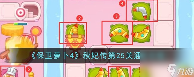保卫萝卜4秋妃传第25关怎么过-秋妃传第25关通关攻略