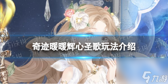《奇迹暖暖》辉心圣歌玩法介绍