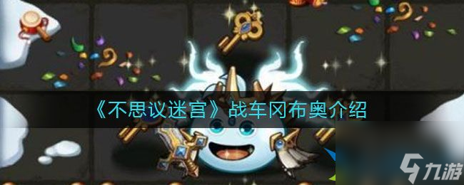 不思议迷宫战车冈布奥怎么样 战车冈布奥介绍