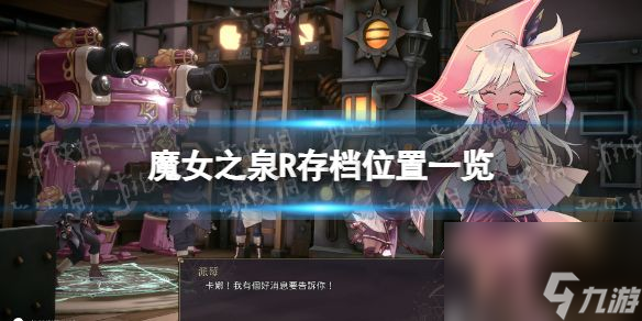 《魔女之泉R》存檔位置一覽 存檔在哪？