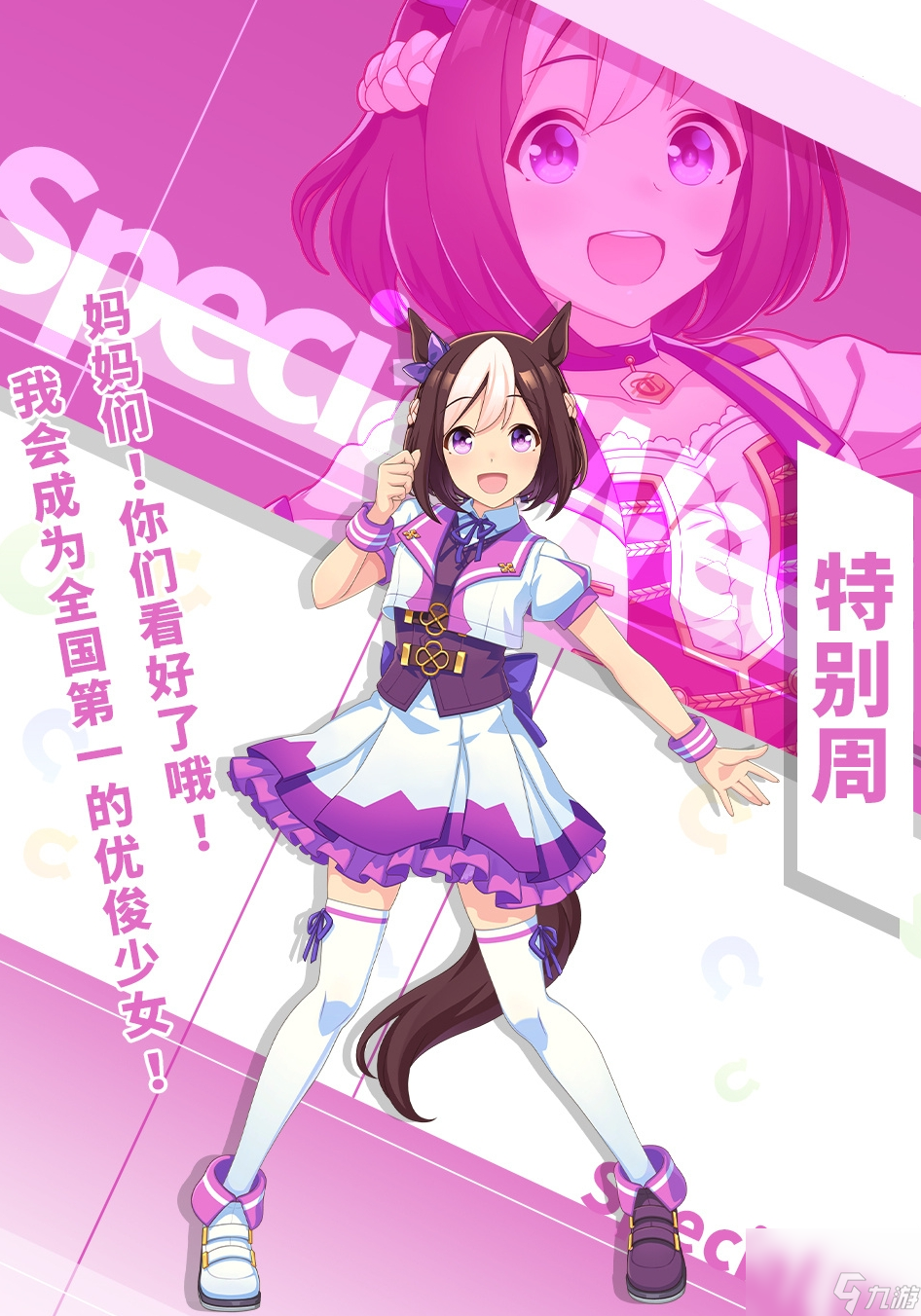 闪耀优俊少女特别周怎么培养