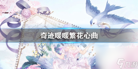 奇迹暖暖繁花心曲套装获得方法花漾云间玩法技巧