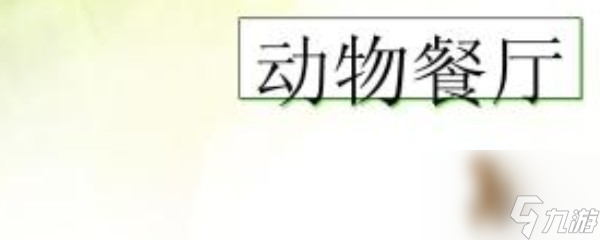 如何获得动物<a linkid=25984>餐厅</a>边牧<a linkid=347726>明信片</a>