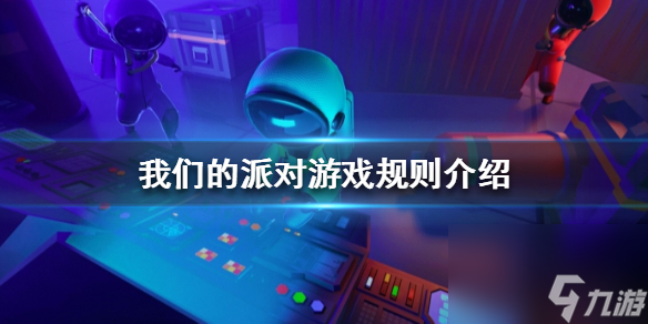 我们的派对游戏规则介绍游戏怎么获得胜利