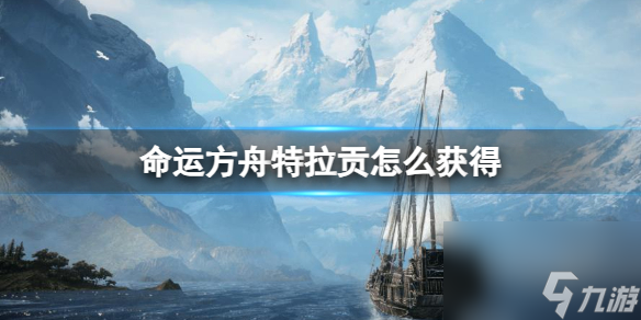 《命运方舟》特拉贡获得攻略