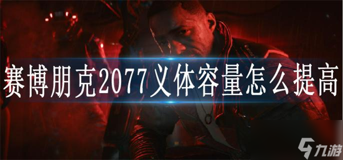 赛博朋克2077义体容量怎么提高