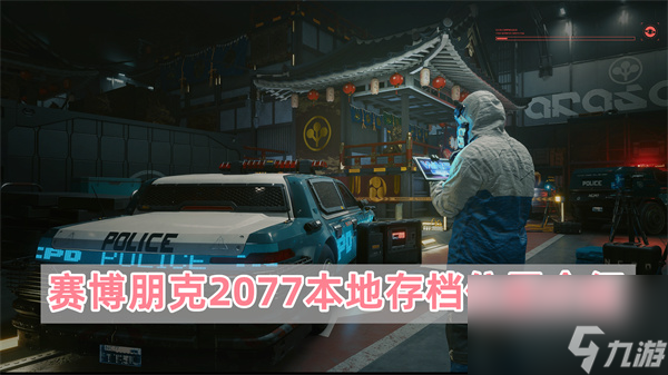 賽博朋克2077本地存檔位置在哪里-賽博朋克2077本地存檔位置介紹