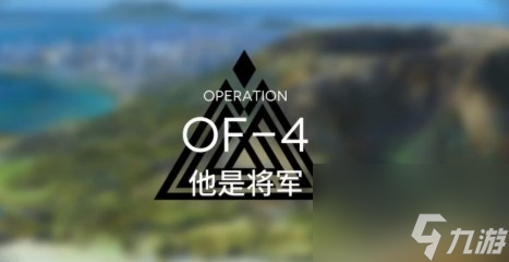 F4他是将军怎么过_明日方舟OF-4他是将军通关攻略明日方舟OF-4他是将军通关攻略 明日方舟OF明日方舟OF-F4他是将军怎么过