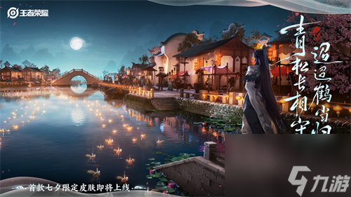 王者荣耀赵怀真鹤归松栖怎么获得 七夕皮肤值得入手吗