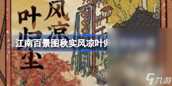 江南百景图秋实风凉叶归尘活动一览