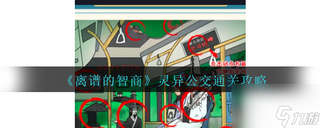 離譜的智商靈異公交通關(guān)攻略