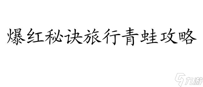 旅行青蛙攻略的火爆起因是什么？