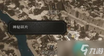 刺客信条幻景神秘碎片在哪