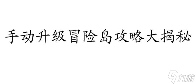 冒险岛手动怎么升级攻略 - 冒险岛|攻略|手动升级