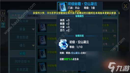 新剑侠情缘手游天山第一本秘籍怎么选？ 天山初级秘籍属性选择推荐[多图]