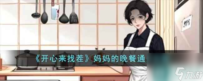 《开心来找茬》妈妈的晚餐通关攻略