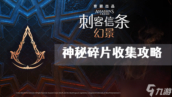刺客信条幻景神秘碎片全位置收集攻略