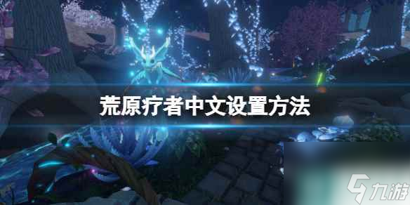 《荒原疗者》怎么调中文？Wildmender中文设置方法
