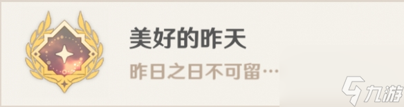 原神美好的昨天成就怎么解锁 原神美好的昨天成就达成攻略
