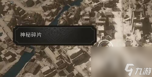 刺客信条幻景神秘碎片位置汇总