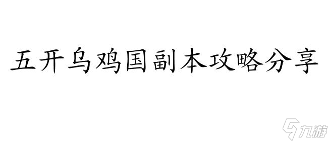 五开乌鸡国副本攻略怎么刷2次 - 详细攻略推荐