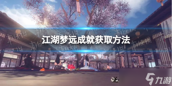 《<a id='link_pop' class='keyword-tag' href='https://www.9game.cn/nishuihan1/'>逆水寒手游</a>》江湖梦远成就获取方法