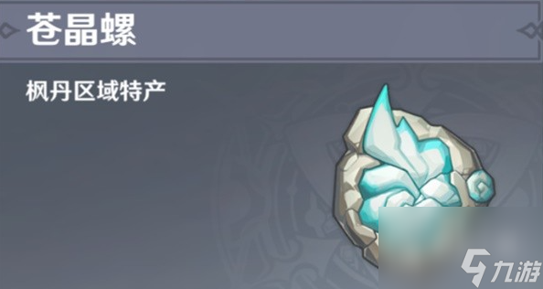 原神苍晶螺收集路线详情