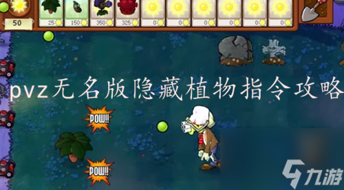 pvz无名版隐藏植物指令攻略 pvz无名版隐藏植物指令是什么