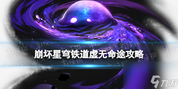 崩壞星穹鐵道寰宇蝗災(zāi)虛無命途攻略虛無命途陣容搭配打法