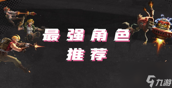 合金弹头觉醒最强角色推荐