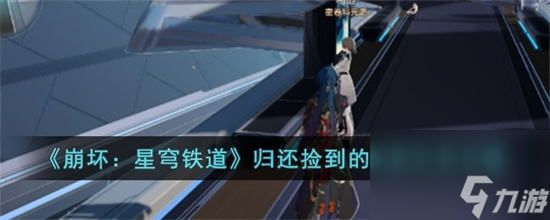 崩坏星穹铁道归还捡到的纸条任务怎么做